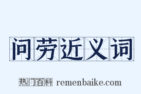 问劳近义词是什么意思的图片